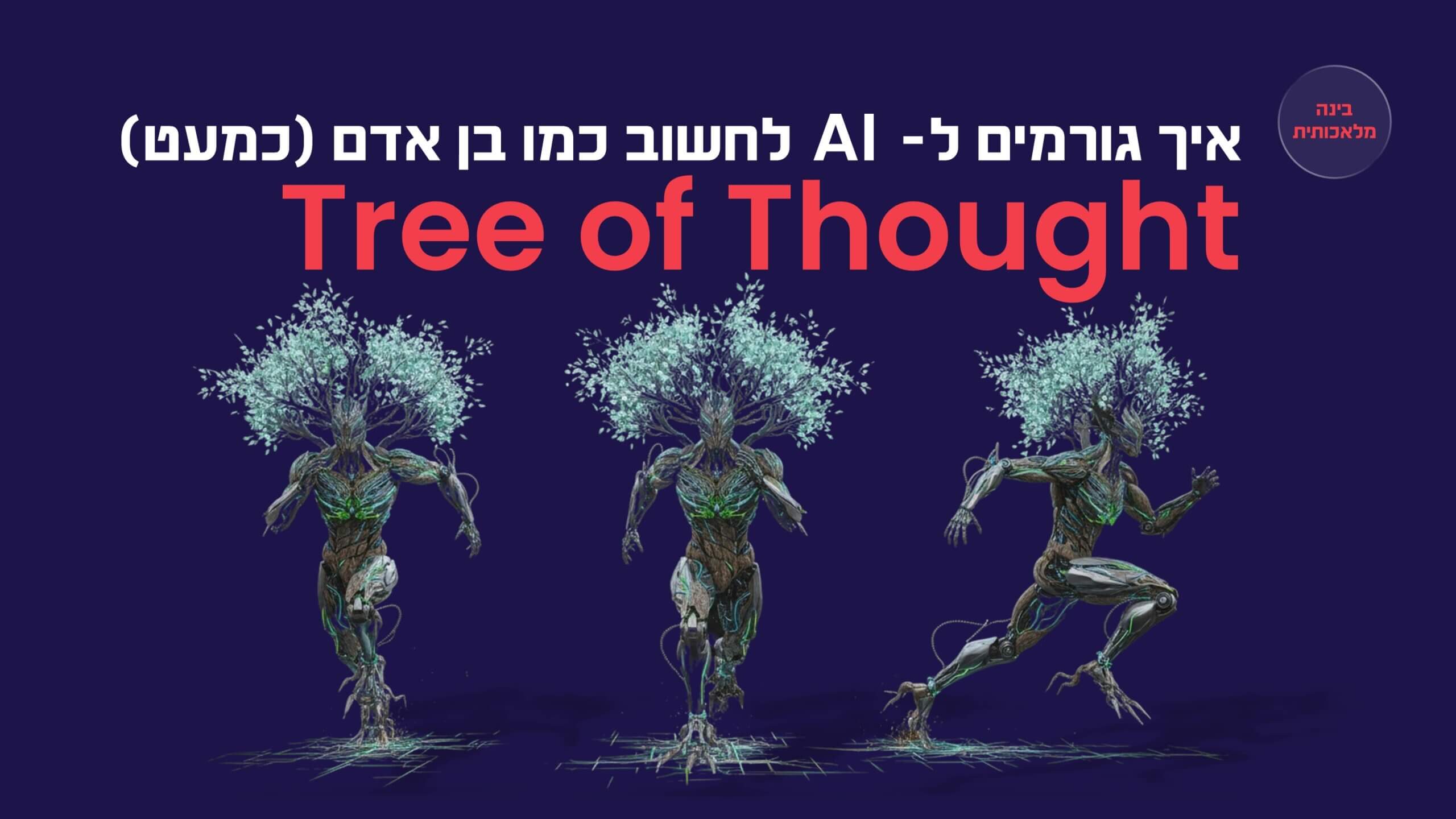 Read more about the article חשיבת עץ (ToT): המדריך שיגרום ל-AI שלכם לחשוב באמת כמו בנאדם