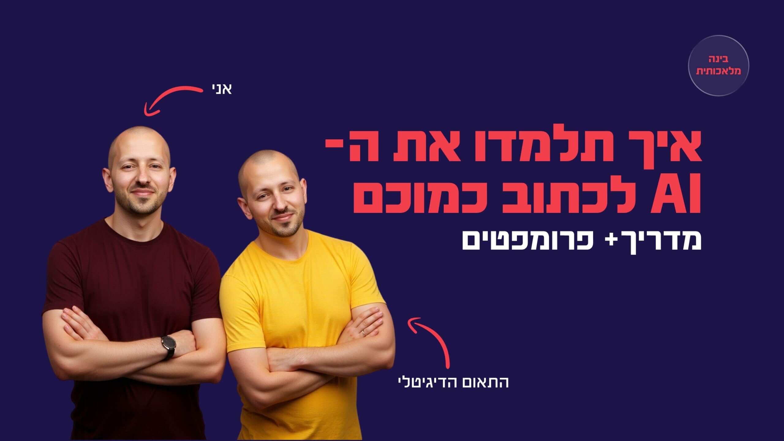 Read more about the article איך ללמד את ה-AI לכתוב בדיוק כמוך – המדריך המלא בלי הבולשיט