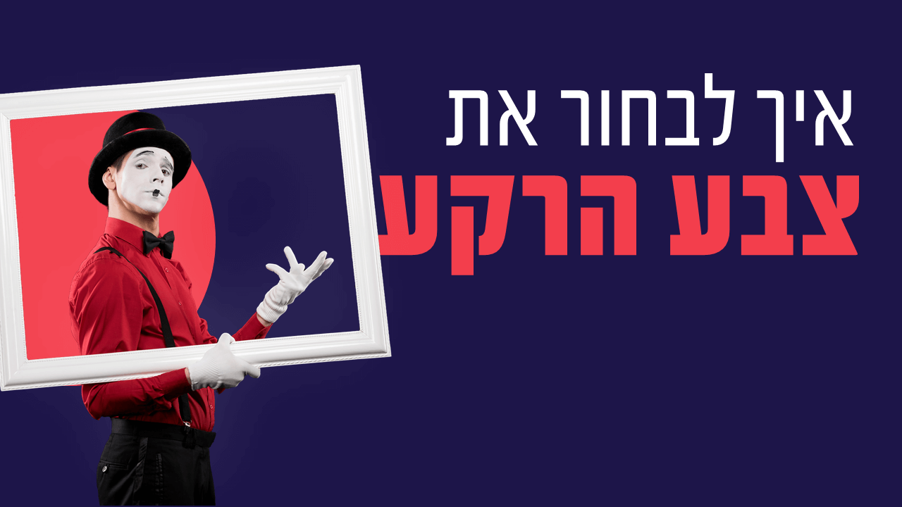 Read more about the article איך לבחור את צבע הרקע הנכון?