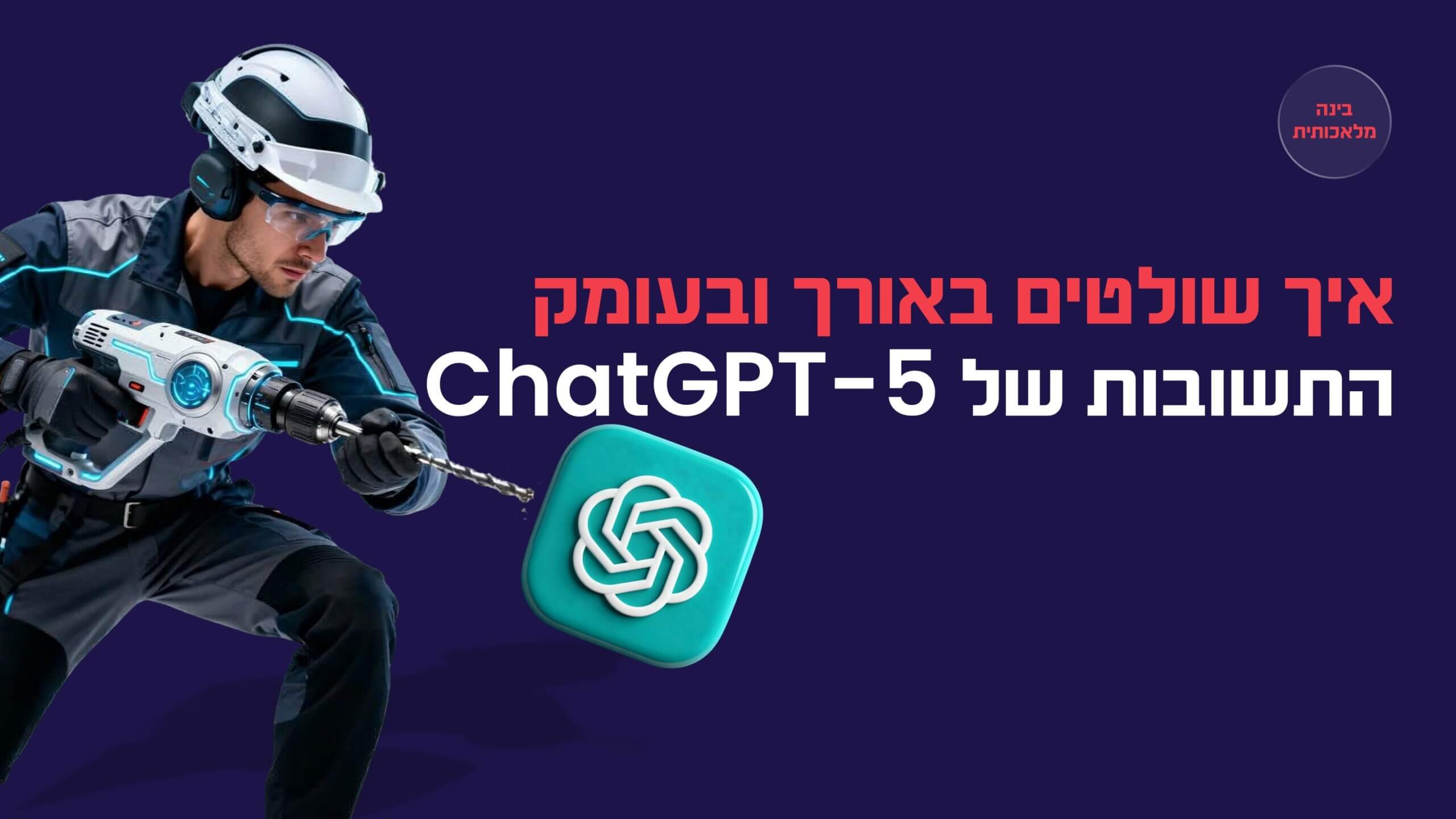Read more about the article שליטה באורך ובעומק התשובות של ChatGPT-5 -טקטיקה מהירה למקצוענים