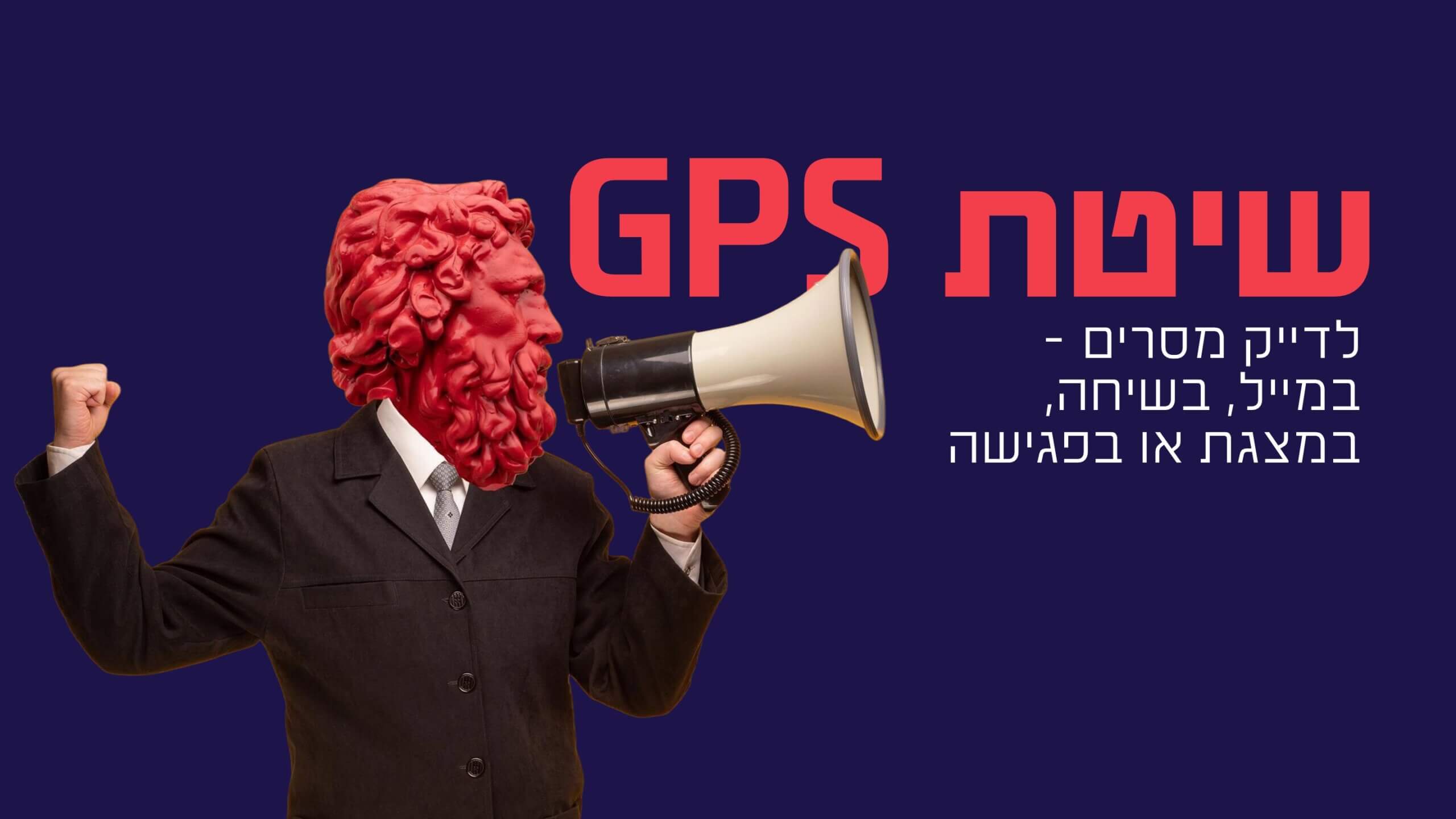 Read more about the article איך שיטת GPS תעזור לדייק מסרים בארגון – במייל, בשיחה, במצגת או בפגישה