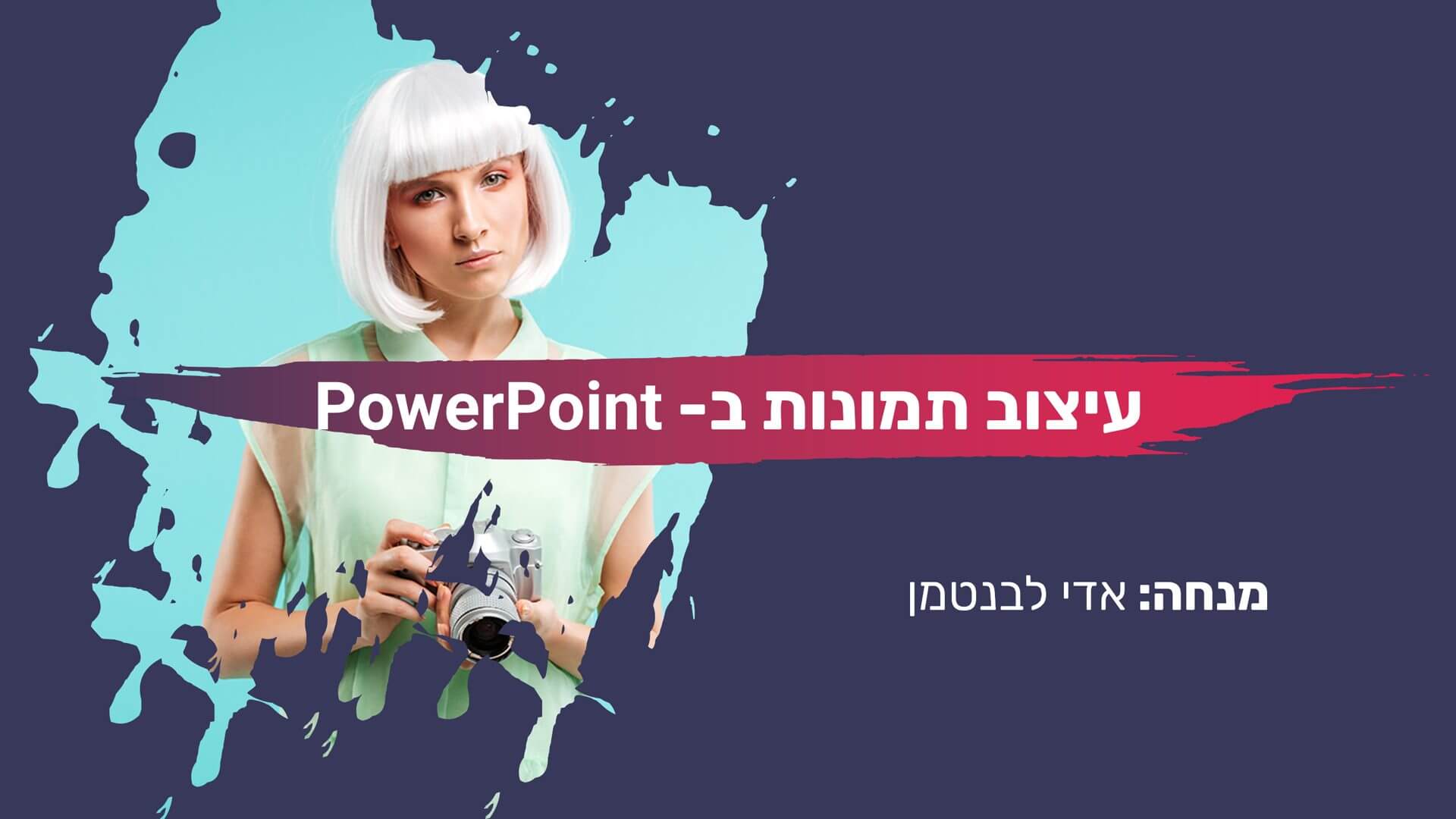 Read more about the article מדריך וידאו: עיצוב תמונות ב- PowerPoint