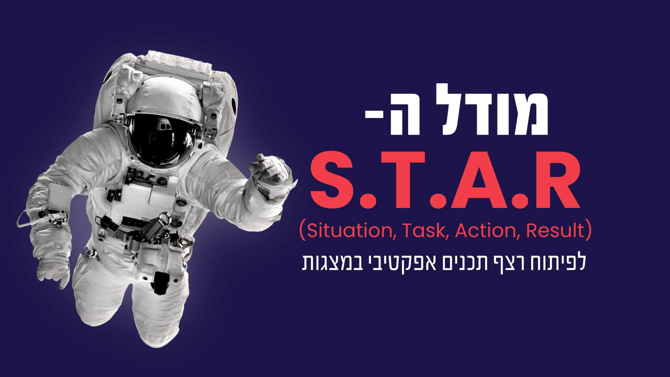 Read more about the article מודל S.T.A.R (Situation, Task, Action, Result) לפיתוח רצף תכנים אפקטיבי במצגות.