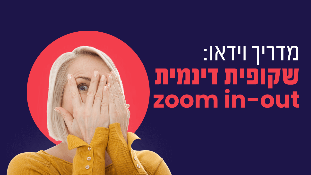 Read more about the article מדריך וידאו: שקופית דינמית באמצעות zoom in-out