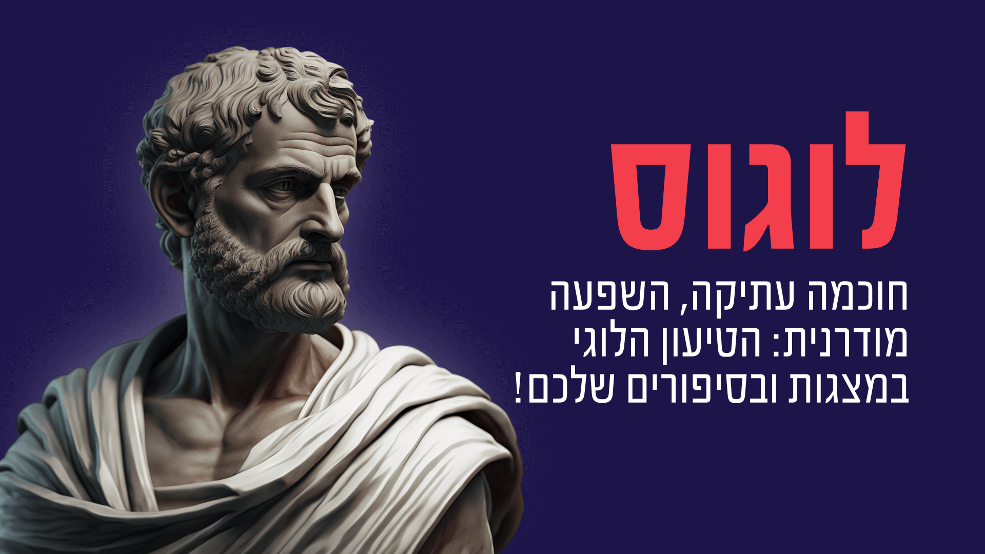 Read more about the article כוחו של הלוגוס – מסרים מבוססי לוגיקה במצגות וסטוריטלינג