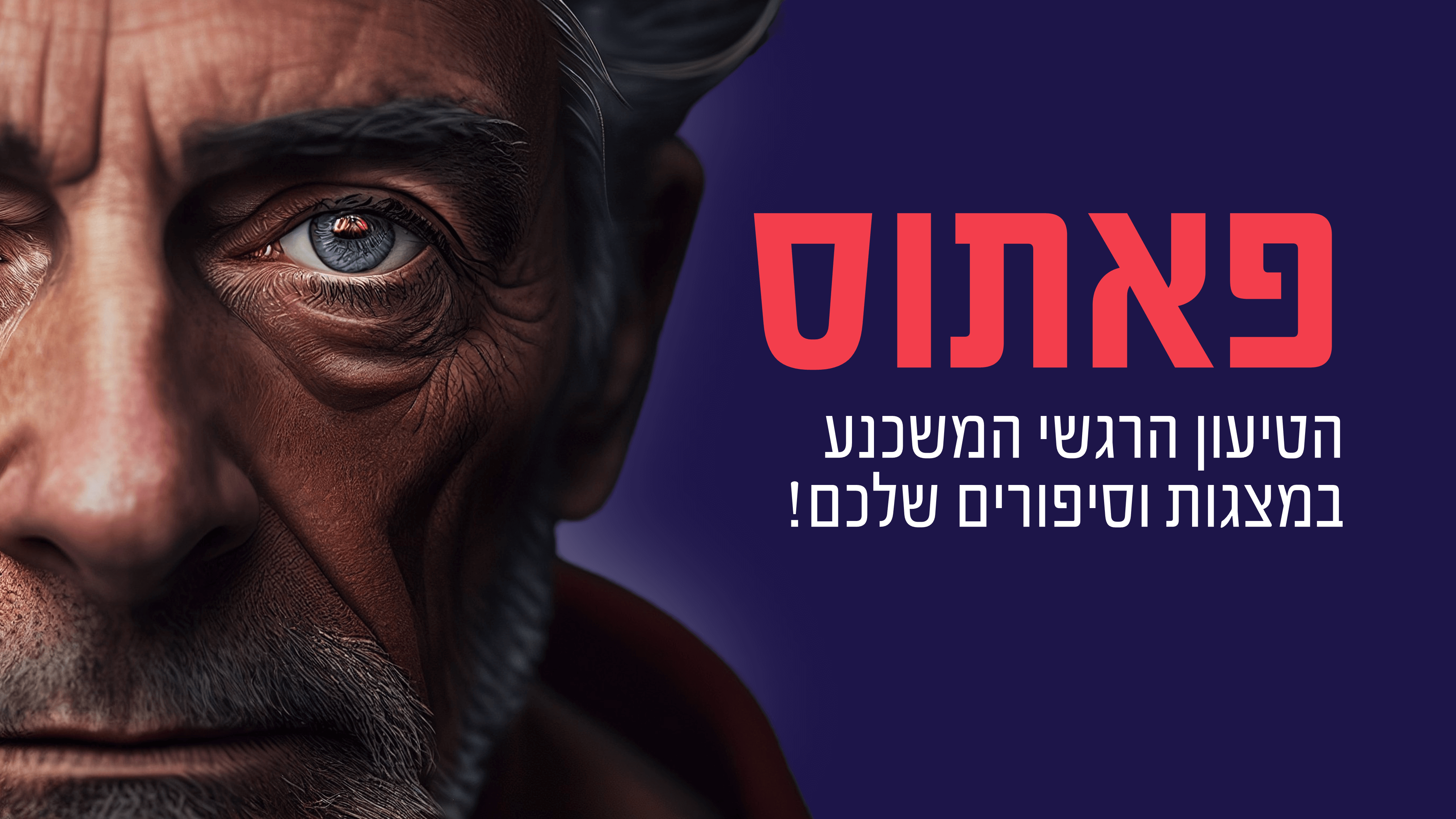 Read more about the article כוחו של הפאתוס:  מסרים מבוססי רגשות במצגות ובסטוריטלינג